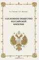 Сословное общество Российской империи, Н. А. Иванова, В. П. Желтова 