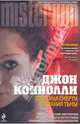 Создания смерти, создания тьмы, Джон Коннолли 