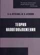 Теория налогообложения. Учебное пособие (+ CD-ROM), Кугаенко Алексей Андреевич 