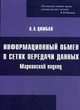 Информационный обмен в сетях передачи данных. Марковский подход, Цимбал Владимир Анатольевич 