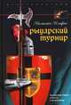 Рыцарский турнир: Турнирный этикет, доспехи и вооружение / Пер. с англ. Кайдалова В.Д., Клифан Колтман 