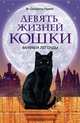 Девять жизней кошки. Мифы и легенды, Гоувей М. Олдфилд 