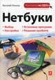 Нетбуки, Василий Леонов 