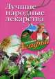Лучшие народные лекарства, Звонарева Агафья Тихоновна 