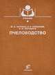 Пчеловодство. Учебник, Ю. А. Черевко, Л. И. Бойценюк, И. Ю. Верещака 