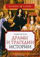 Драмы и трагедии истории, Андре Кастело 