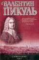 Слово и дело. Книга 2. Мои любезные конфиденты, Пикуль Валентин Саввич 