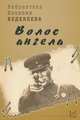 "Волос ангела", Веденеев Василий Владимирович 