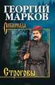 Строговы, Марков Георгий Мокеевич 