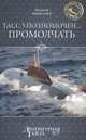 ТАСС уполномочен… промолчать, Николаев Николай Николаевич 