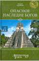 Опасное наследие богов, Скляров Андрей Юрьевич 