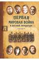 Первая мировая война в русской литературе. Антология (12+), Ахматова Анна Андреевна, Есенин Сергей Александрович, Ходасевич Владислав Фелицианович, Тэффи Надежда Александровна 