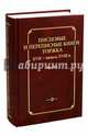 Писцовые и переписные книги Торжка XVII - начала XVIII века. Часть 1, Анкудинов И.Ю. 