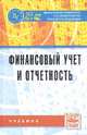 Финансовый учет и отчетность: Учебник / А.М. Петров, Л.А. Мельникова, И.А. Савин; Под ред. А.М. Петров., (Гриф), Мельникова Л.А., Савин И.А. 