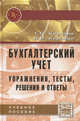 Бухгалтерский учет: упражнения, тесты, решения и ответы: Учебное пособие / Т.П. Карпова, В.В. Карпова. - 2-e изд., испр. и доп., (Гриф), Карпова Татьяна Петровна, Карпова Виктория Вениаминовна 