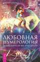 Любовная нумерология. Подходите ли вы друг другу? (2714), Маргарет Арнольд 