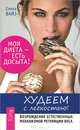 Худеем с легкостью. Возрождение естественных механизмов регуляции веса (2731), Вайз Елена 