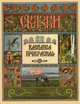 Сказки: Василиса Прекрасная, 
