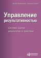 Управление результативностью. Система оценки результатов в действии, Бэрон Анжела, Армстронг Майкл 