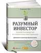 Разумный инвестор. Полное руководство по стоимостному инвестированию, Бенджамин Грэм 