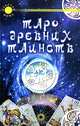 Таро древних таинств, Роджер Калверли 