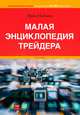 Малая энциклопедия трейдера, Найман Эрик 