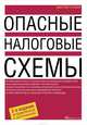 Опасные налоговые схемы, Путилин Дмитрий Анатольевич 