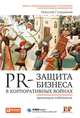 PR-защита бизнеса в корпоративных войнах: Практикум победителя, Студеникин Николай 
