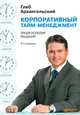 Корпоративный тайм-менеджмент. Энциклопедия решений, Архангельский Глеб Алексеевич 