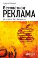 Бесплатная реклама. Результат без бюджета, Иванов Алексей Николаевич 