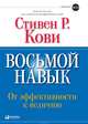 Восьмой навык. От эффективности к величию, Кови Стивен Р. 