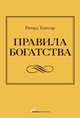 Правила богатства. Свой путь к благосостоянию, Темплар Ричард 