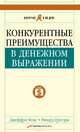 Конкурентные преимущества в денежном выражении, Фокс Джеффри Дж., Грегори Ричард К. 
