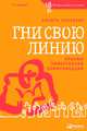 Гни свою линию. Приемы эффективной коммуникации, Непряхин Никита 