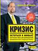 Кризис – остаться в живых! Настольная книга для руководителей, предпринимателей и владельцев бизнеса, Эйкен Джон Вон 