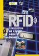 RFID-технологии на службе вашего бизнеса, Бхуптани Маниш, Морадпур Шахрам 