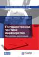 Государственно-частное партнерство: Механизмы реализации, Алпатов Андрей Алексеевич, Пушкин Андрей Владимирович, Джапаридзе Роман Мерабиевич 