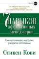 Семь навыков эффективных менеджеров. Самоорганизация, лидерство, раскрытие потенциала, Кови Стивен Р. 