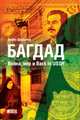 Багдад: Война, мир и Back in USSR, Щербаков Борис Иванович 