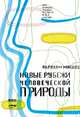 Новые рубежи человеческой природы, Маслоу Абрахам Харольд 
