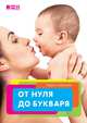 От нуля до букваря, Аникеева Лариса Шиковна 