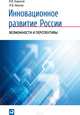 Инновационное развитие России. Возможности и перспективы, Баранов Вячеслав Викторович, Иванов И. В. 