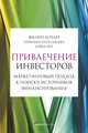 Привлечение инвесторов: Маркетинговый подход к поиску источников финансирования, Котлер Филип, Картаджайя Хермаван, Янг Дэвид 