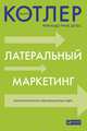 Латеральный маркетинг: технология поиска революционных идей, Котлер Филип, де Бес Фернандо Триас 