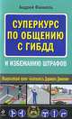 Суперкурс по общению с ГИБДД и избежанию штрафов, Андрей Финкель 