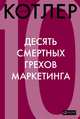 Десять смертных грехов маркетинга, Котлер Филип 