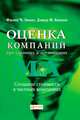 Оценка компаний при слияниях и поглощениях. Создание стоимости в частных компаниях, Эванс Фрэнк Ч., Бишоп Дэвид М. 