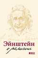 Эйнштейн о религии, Эйнштейн Альберт 
