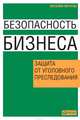 Безопасность бизнеса. Защита от уголовного преследования, Пичугин Виталий 