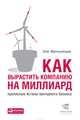 Как вырастить компанию на миллиард. Прописные истины венчурного бизнеса, Манчулянцев Олег 